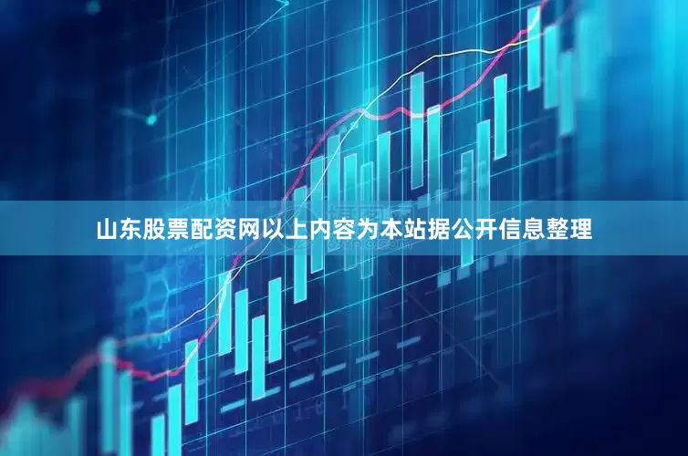 山东股票配资网以上内容为本站据公开信息整理