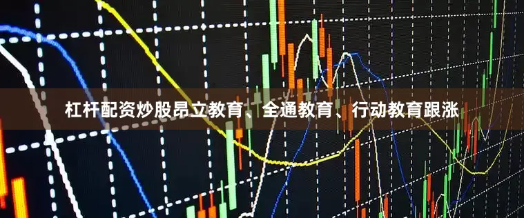 杠杆配资炒股昂立教育、全通教育、行动教育跟涨