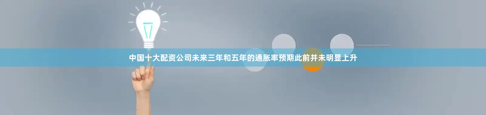 中国十大配资公司未来三年和五年的通胀率预期此前并未明显上升