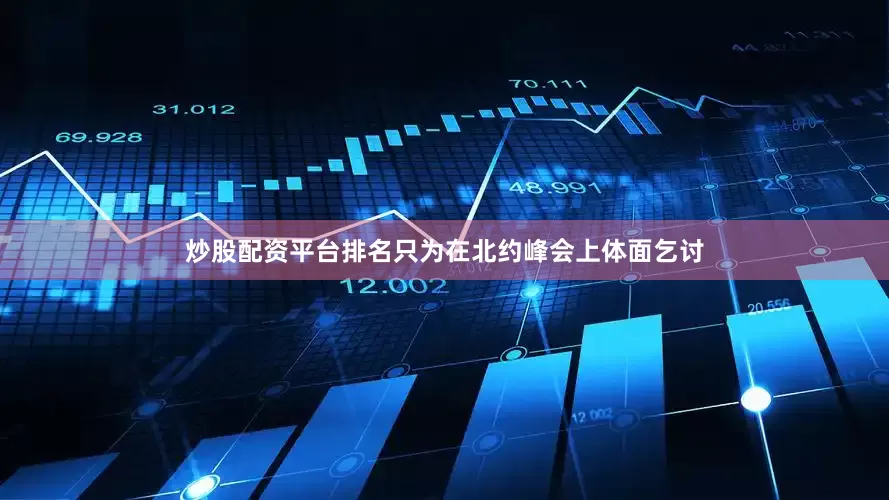 炒股配资平台排名只为在北约峰会上体面乞讨