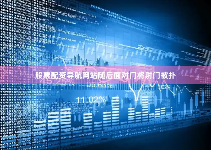 股票配资导航网站随后面对门将射门被扑
