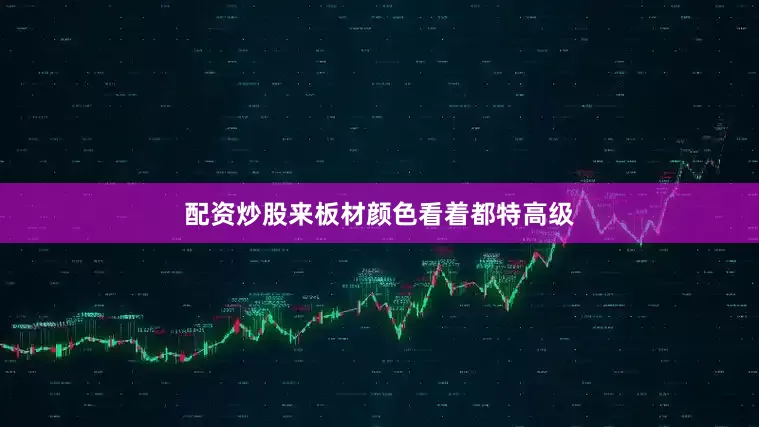 配资炒股来板材颜色看着都特高级