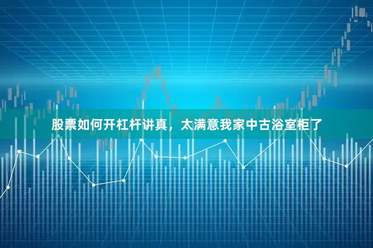 股票如何开杠杆讲真，太满意我家中古浴室柜了