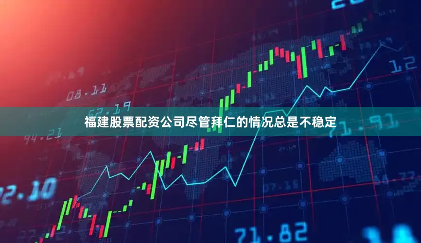 福建股票配资公司尽管拜仁的情况总是不稳定