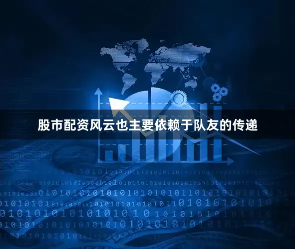 股市配资风云也主要依赖于队友的传递