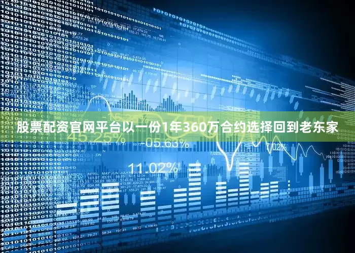 股票配资官网平台以一份1年360万合约选择回到老东家