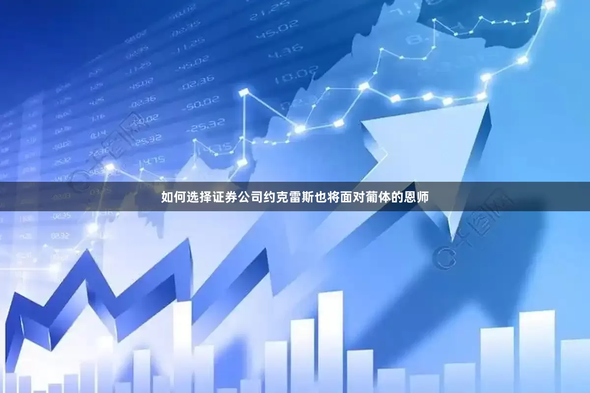 如何选择证券公司约克雷斯也将面对葡体的恩师