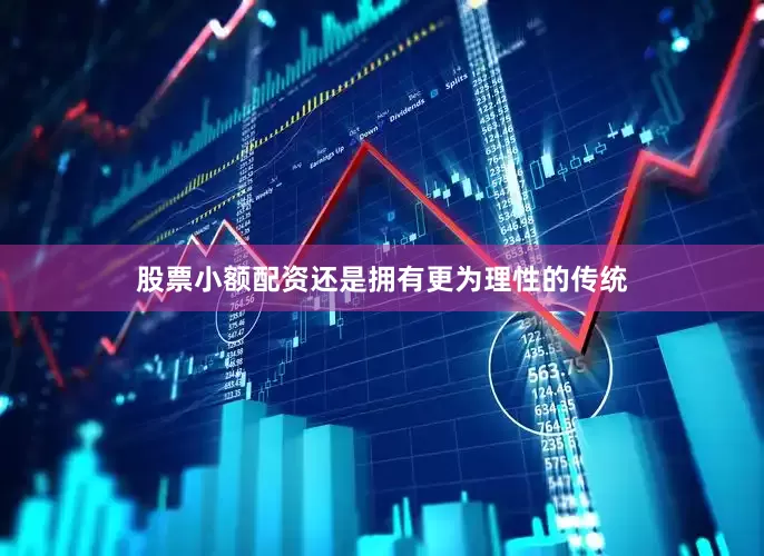 股票小额配资还是拥有更为理性的传统
