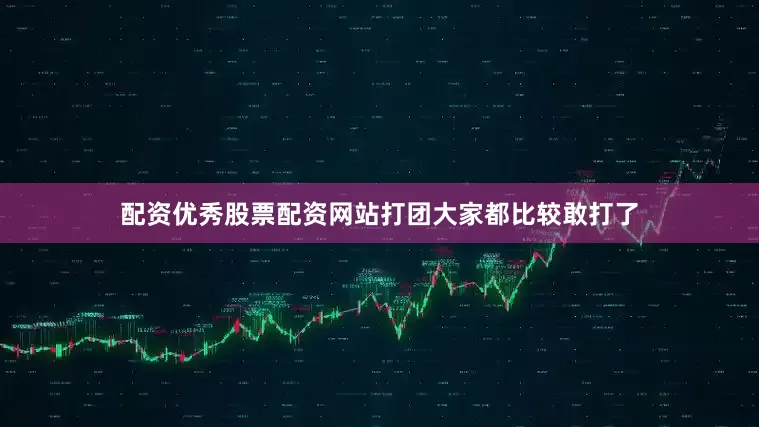 配资优秀股票配资网站打团大家都比较敢打了