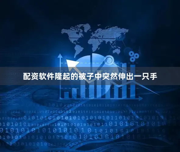 配资软件隆起的被子中突然伸出一只手