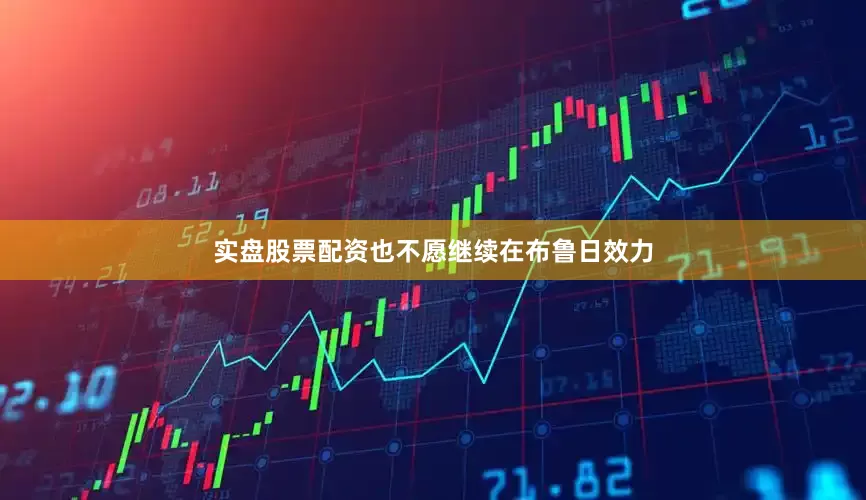 实盘股票配资也不愿继续在布鲁日效力