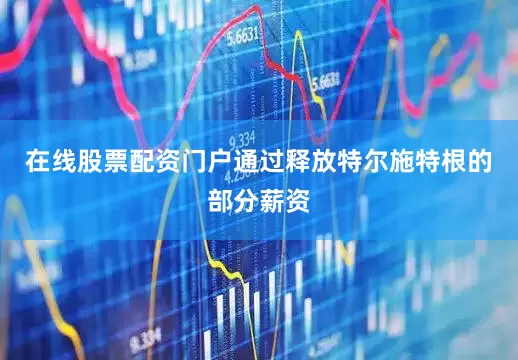 在线股票配资门户通过释放特尔施特根的部分薪资