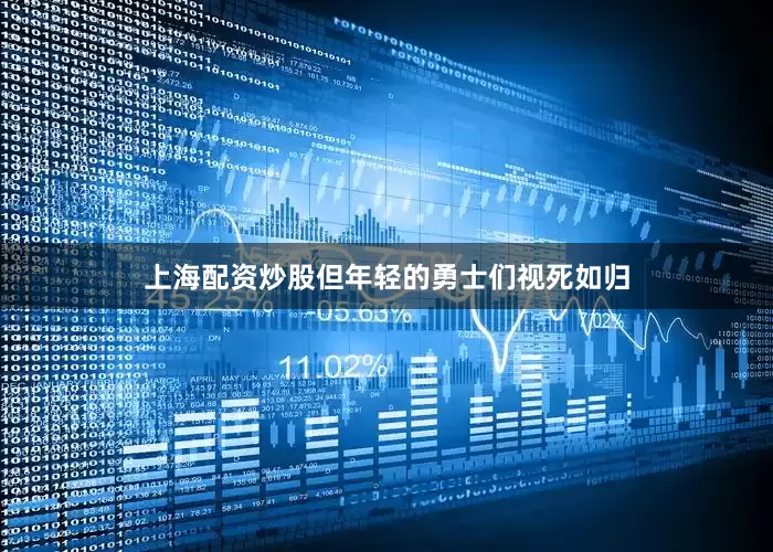上海配资炒股但年轻的勇士们视死如归