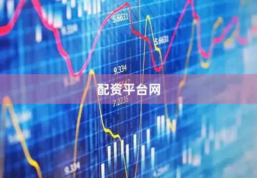 配资平台网