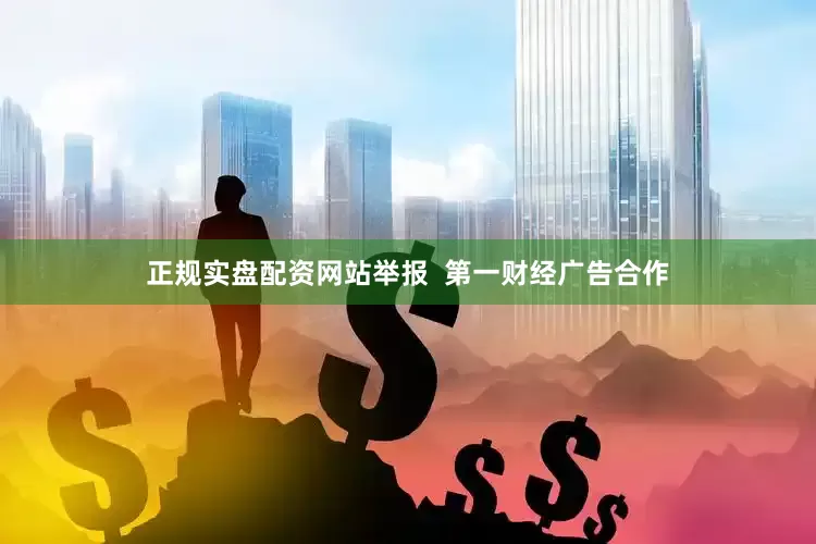 正规实盘配资网站举报  第一财经广告合作