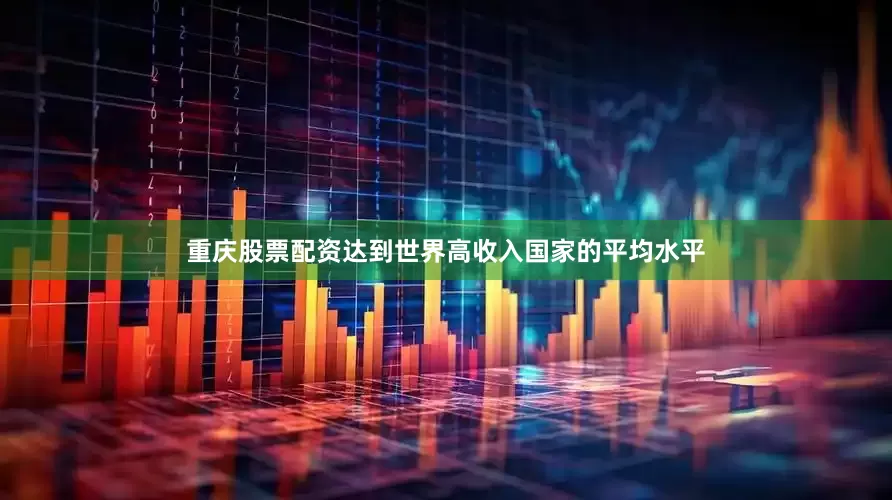 重庆股票配资达到世界高收入国家的平均水平