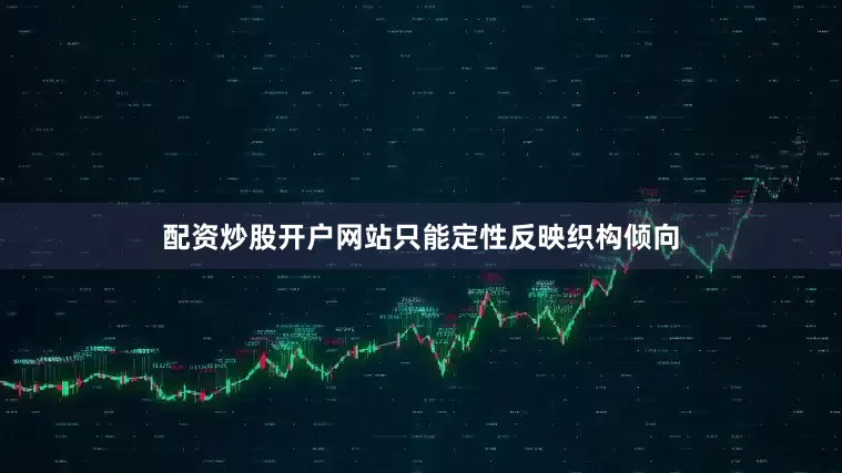 配资炒股开户网站只能定性反映织构倾向