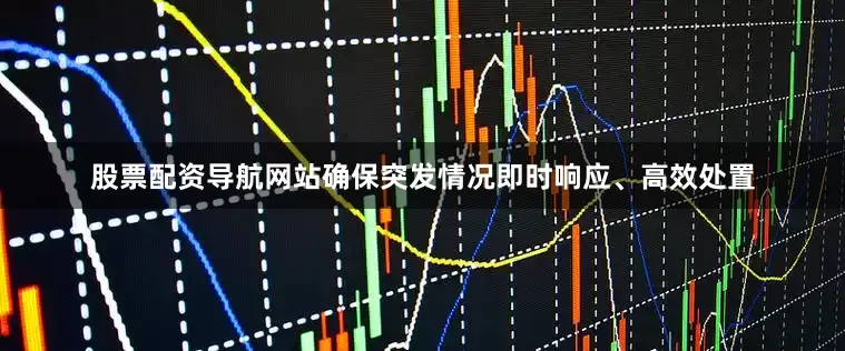 股票配资导航网站确保突发情况即时响应、高效处置
