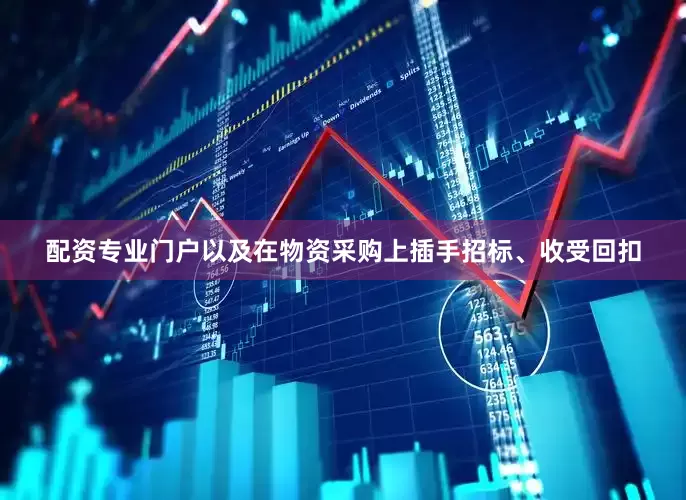 配资专业门户以及在物资采购上插手招标、收受回扣